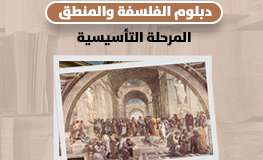 دبلوم الفلسفة والمنطق المرحلة التأسيسية
