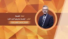 الفلسفة وتاريخها 1